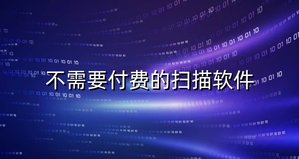 不需要付费的扫描软件
