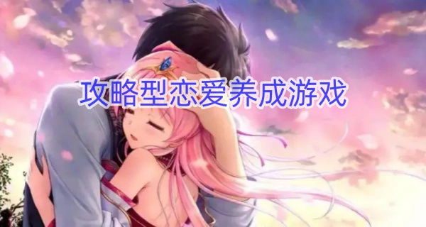 攻略型恋爱养成游戏