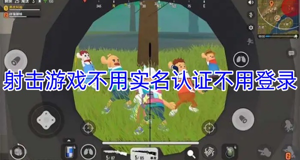 射击游戏不用实名认证不用登录