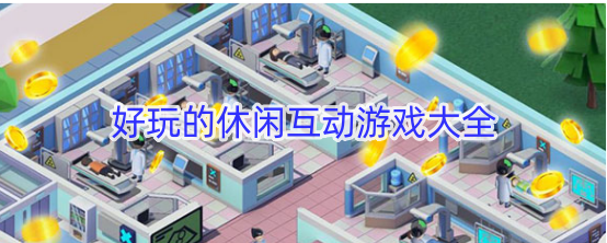 好玩的休闲互动游戏