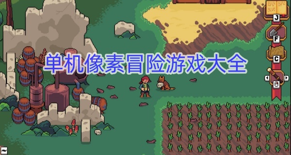 单机像素冒险游戏大全