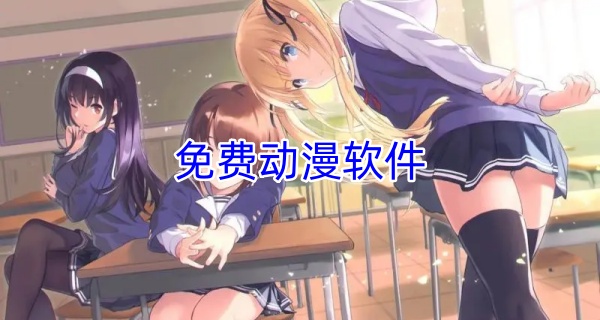 免费动漫软件