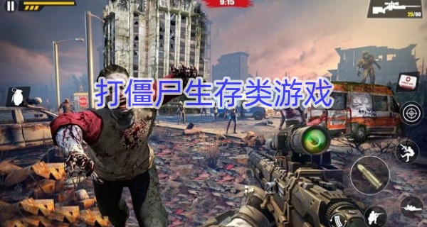 打僵尸生存类游戏
