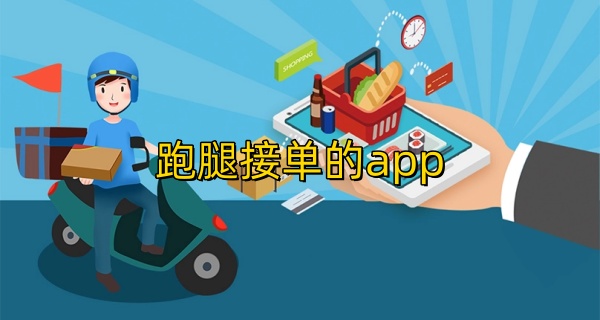 跑腿接单的app