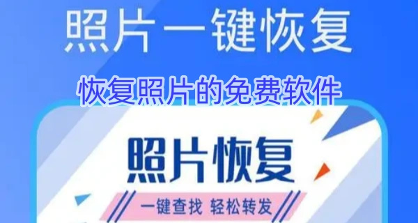 恢复照片的免费软件