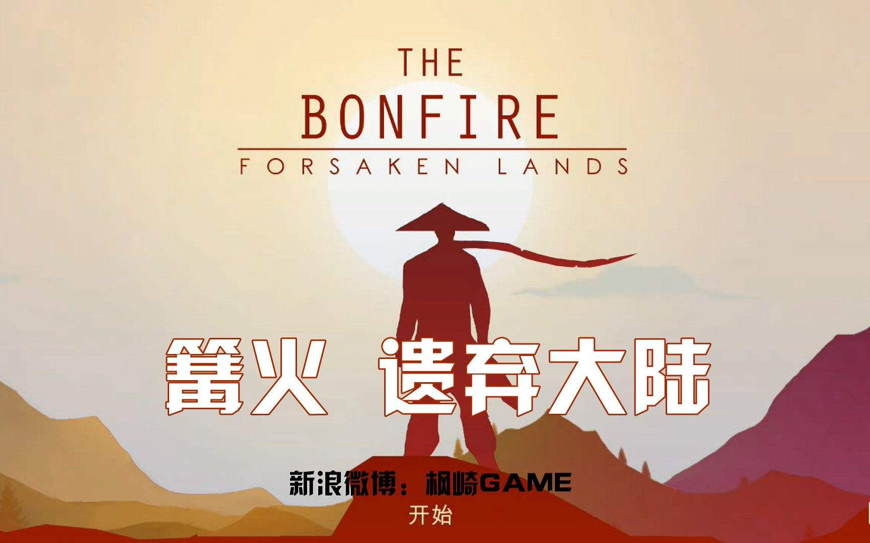 篝火被遗弃的土地图3