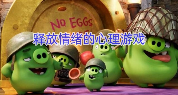 释放情绪的心理游戏