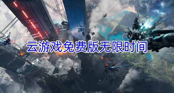 云游戏免费版无限时间