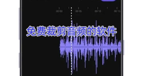 免费裁剪音频的软件