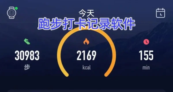 跑步打卡记录软件
