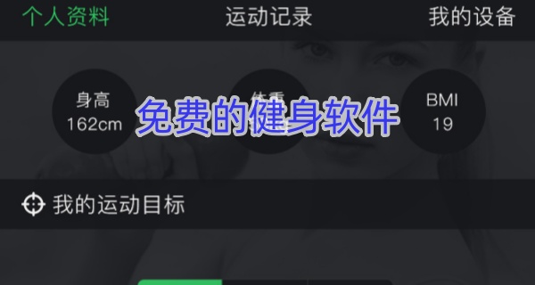 免费的健身软件