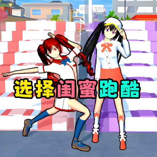 选择闺蜜跑酷游戏