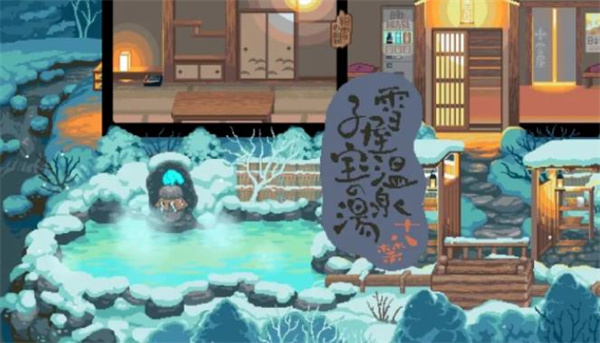 雪屋温泉旅馆图3