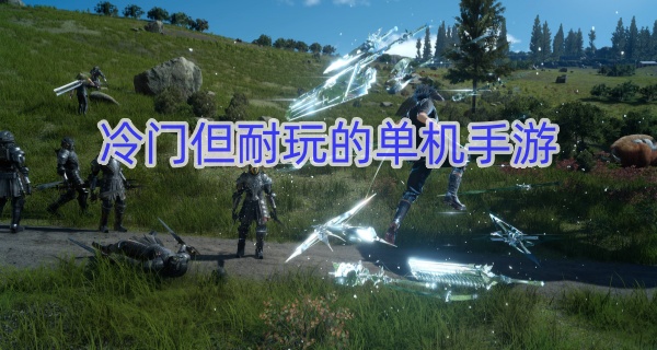 冷门但耐玩的单机手游