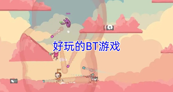 好玩的BT游戏