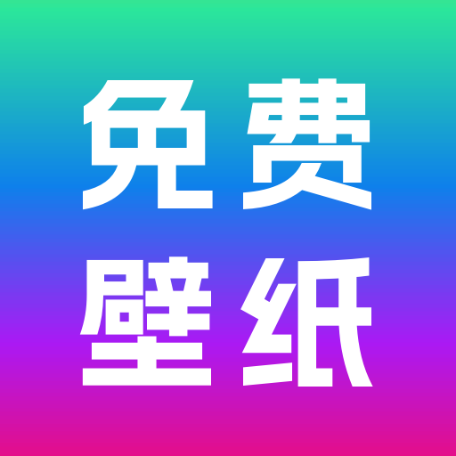 免费壁纸秀app