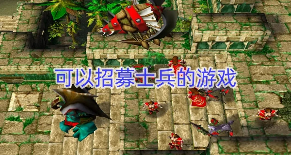 可以招募士兵的游戏