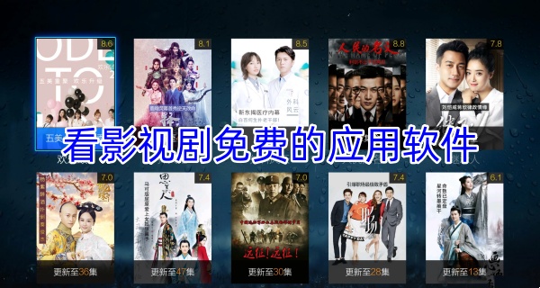 看影视剧免费的应用软件