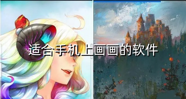 适合手机上画画的软件
