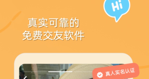 真实可靠的免费交友软件