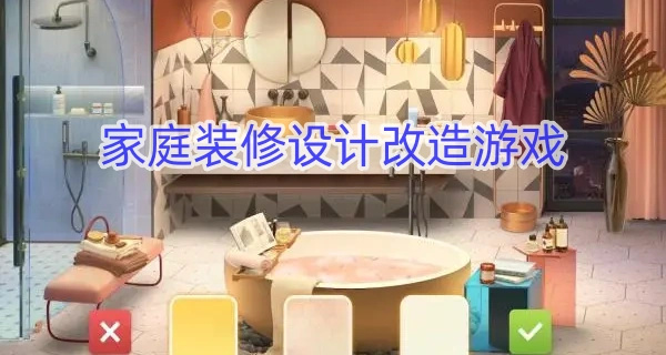 家庭装修设计改造游戏