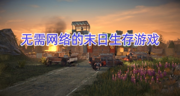 无需网络的末日生存游戏