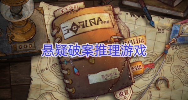 悬疑破案推理游戏