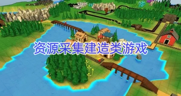 资源采集建造类游戏