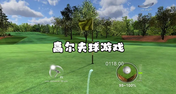 高尔夫球游戏
