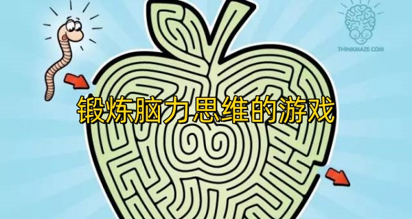 锻炼脑力思维的游戏