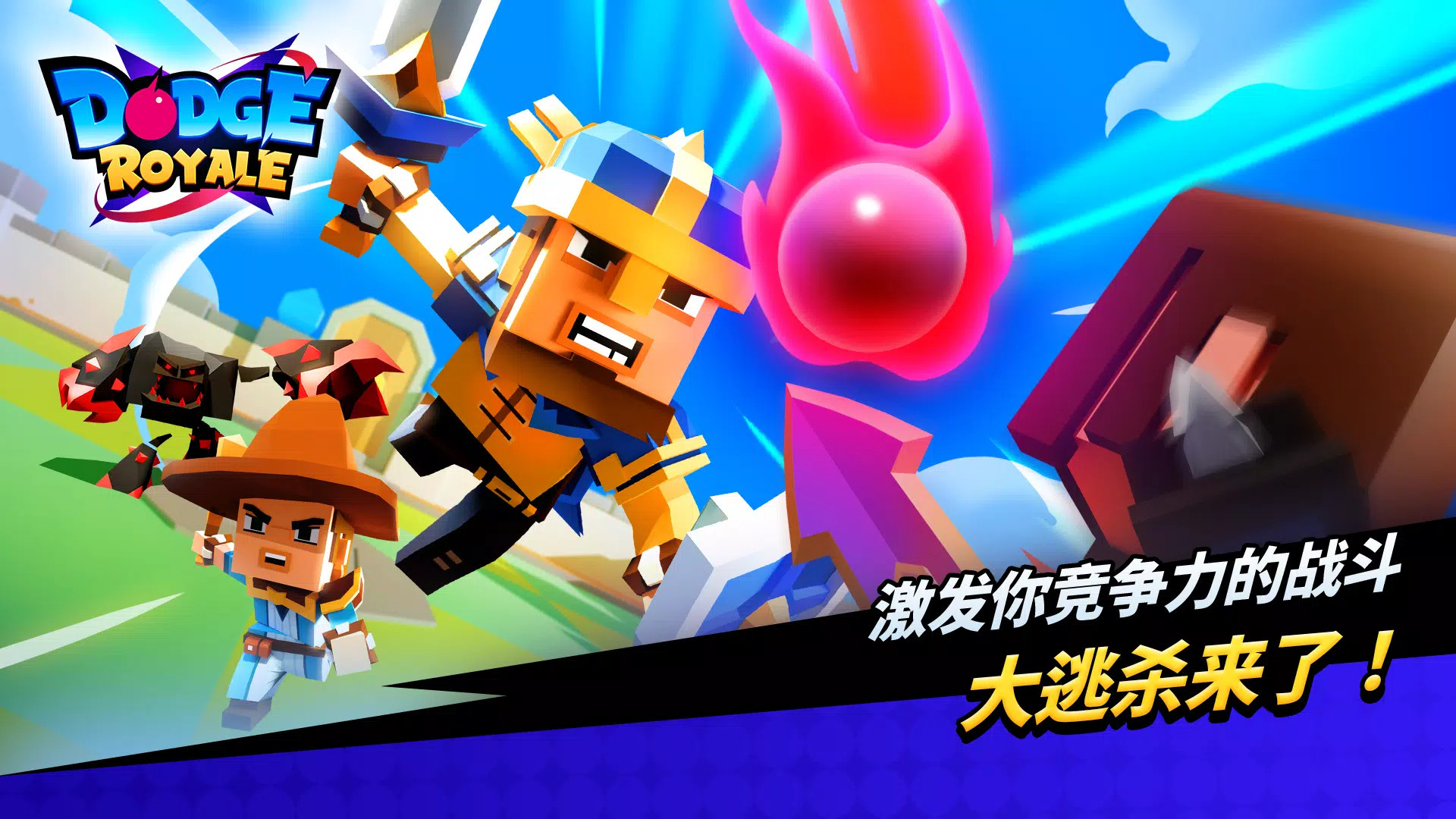 道奇皇家游戏(Dodge Royale)图1