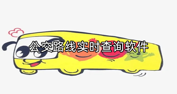 公交路线实时查询软件