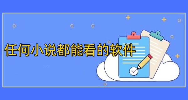 任何小说都能看的软件