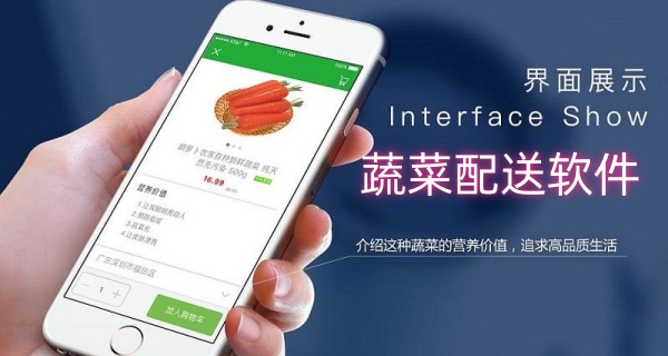 蔬菜配送软件