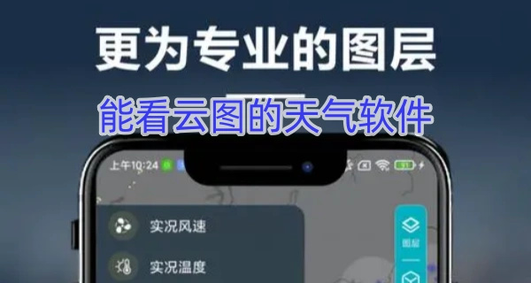 能看云图的天气软件