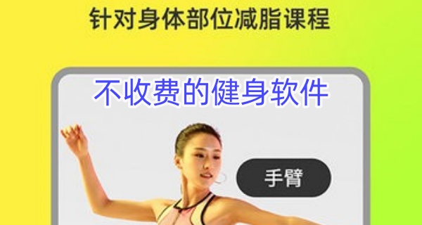 不收费的健身软件