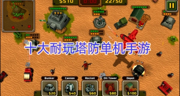 十大耐玩塔防单机手游