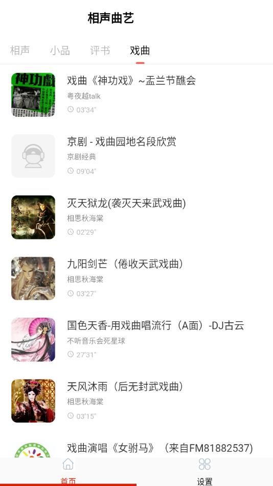 免费戏曲评书大全app图3