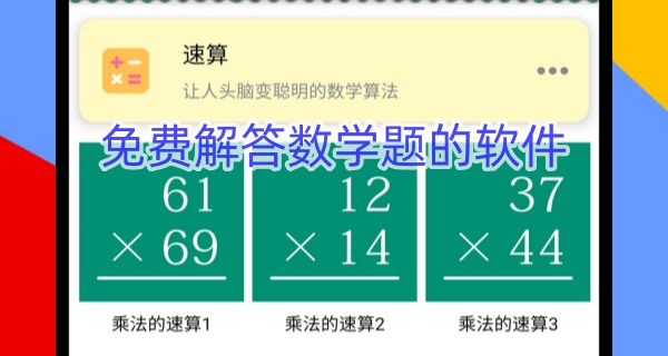 免费解答数学题的软件