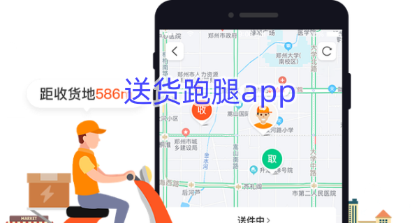 送货跑腿app