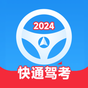 快通驾考