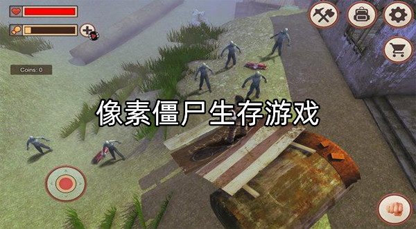 像素僵尸生存游戏