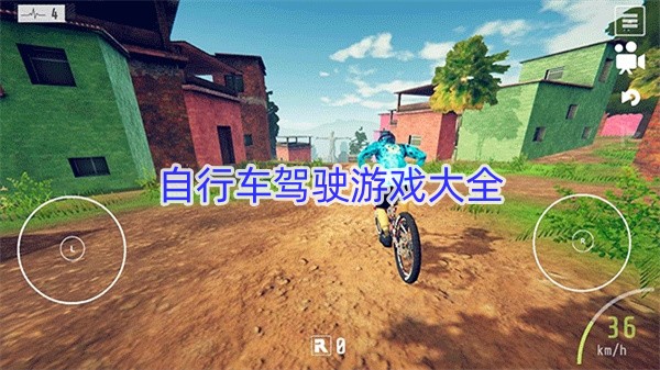 自行车驾驶游戏大全