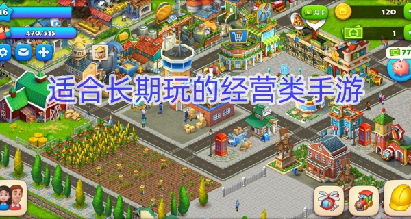 适合长期玩的经营类手游