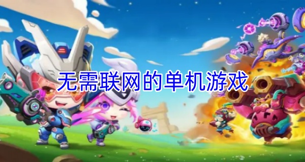 无需联网的单机游戏