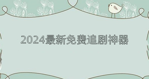 2024最新免费追剧神器
