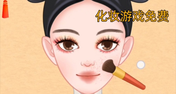 化妆游戏免费