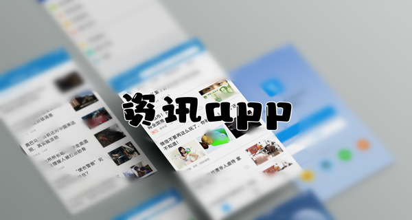资讯app