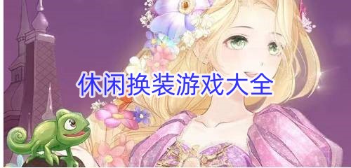 休闲换装游戏大全