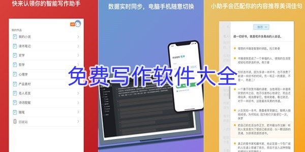 好用的免费写作软件
